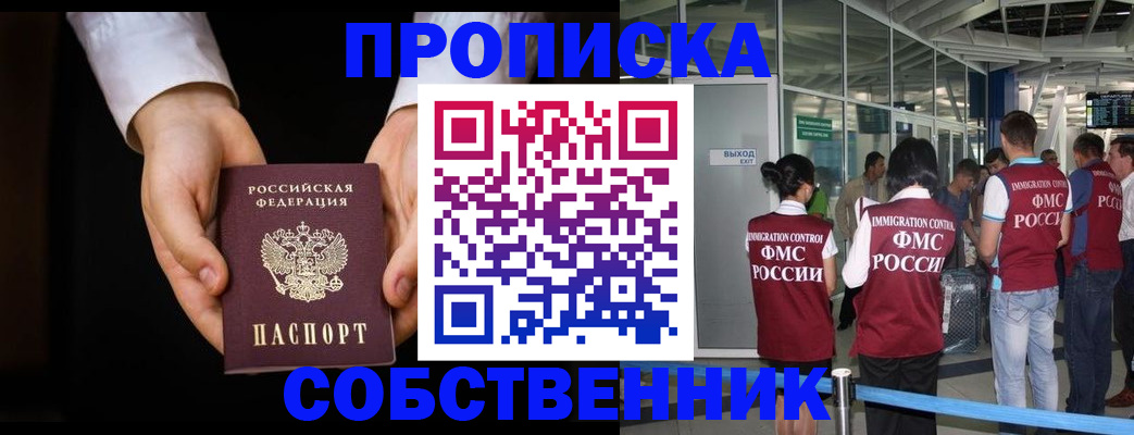 прописка в квартире в Железногорске