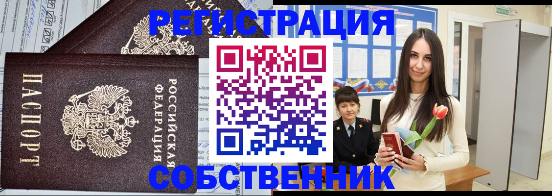 прописка в квартире в Железногорске