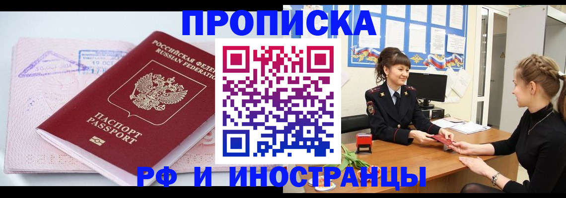 прописка иностранных граждан в Железногорске