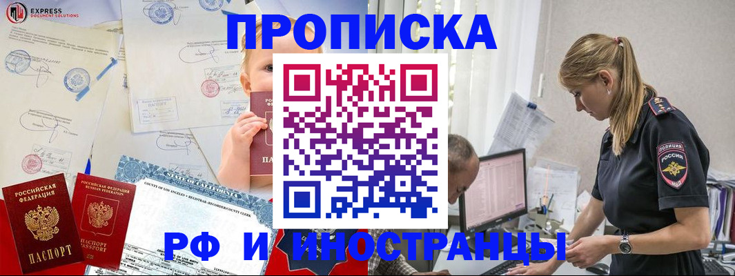 купить прописку в Железногорске